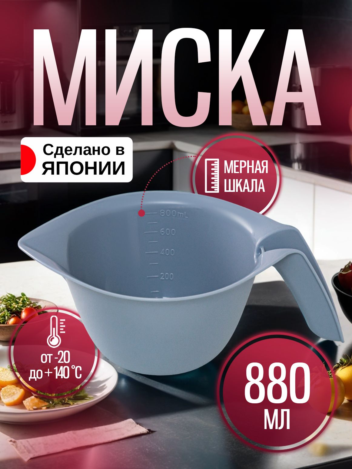 Мискадлякухни880мл23,5х16,3х9см