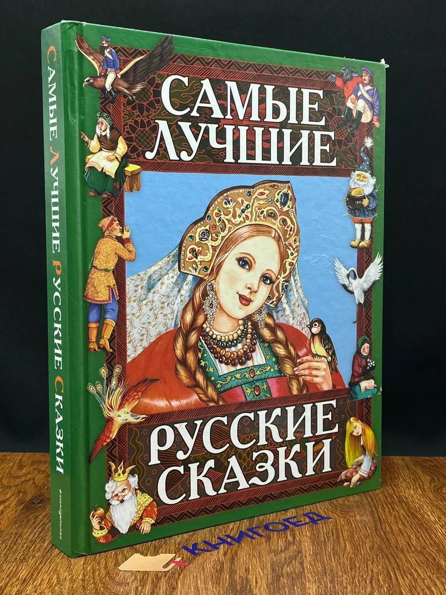 Самые лучшие русские сказки