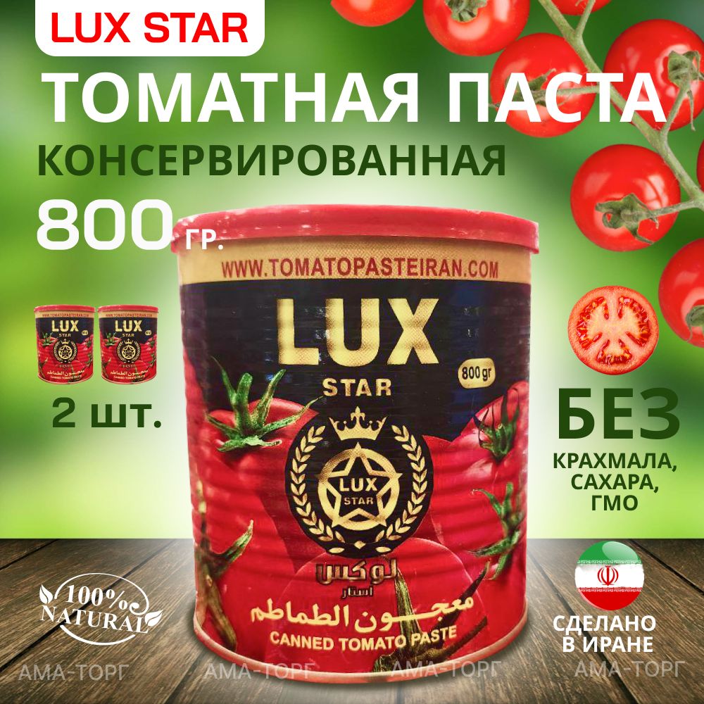 Консервированная томатная паста Lux Star / Иран, 800 гр. х 2 шт.