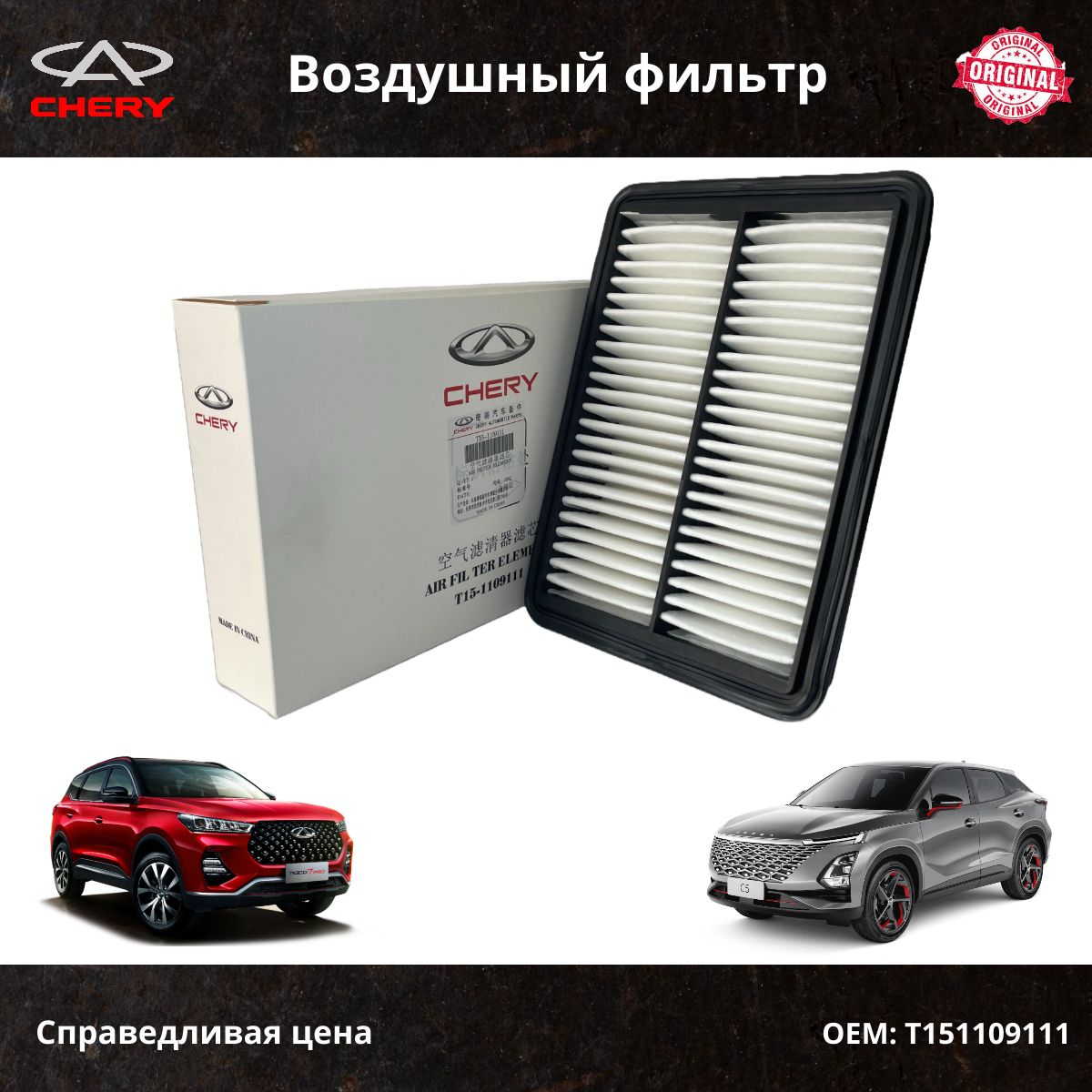 Фильтр воздушный Chery Tiggo 4/4 PRO, Tiggo 7/7 PRO, Tiggo 8, 8 PRO; Exeed LX; Omoda C5 / OEM T151109111