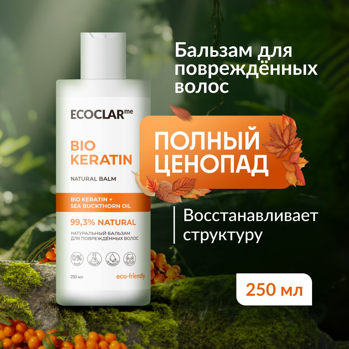 ECOCLARme/Натуральныйбальзамскератиномдляповрежденныхволос250мл