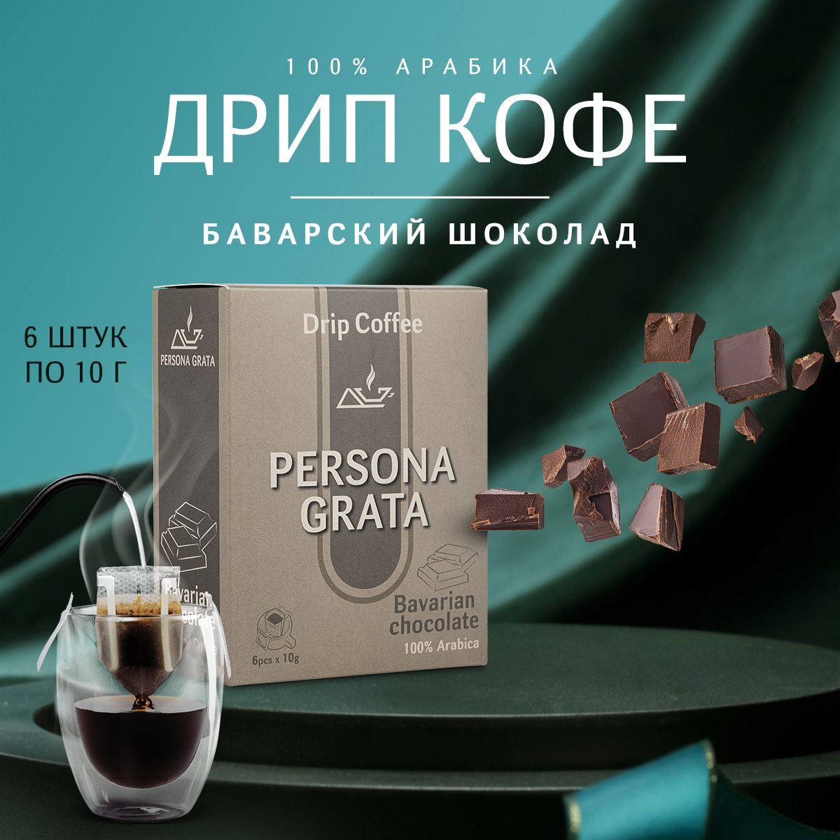 Дрип кофе PERSONA GRATA Bavarian chocolate, Баварский шоколад 6шт*10гр Кофе молотый ароматизированный в дрип пакетах