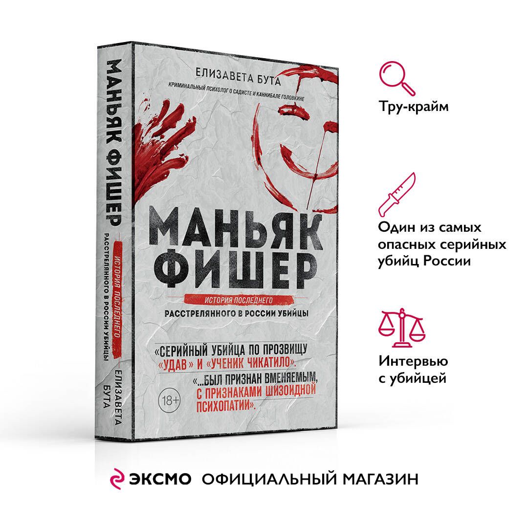 Маньяк Фишер. История последнего расстрелянного в России убийцы | Бута Елизавета Михайловна