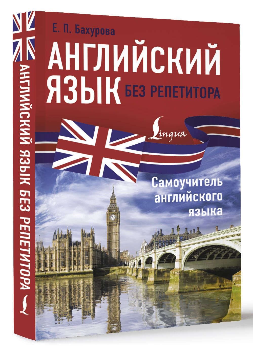 Английский язык без репетитора. Самоучитель английского языка | Бахурова Евгения Петровна