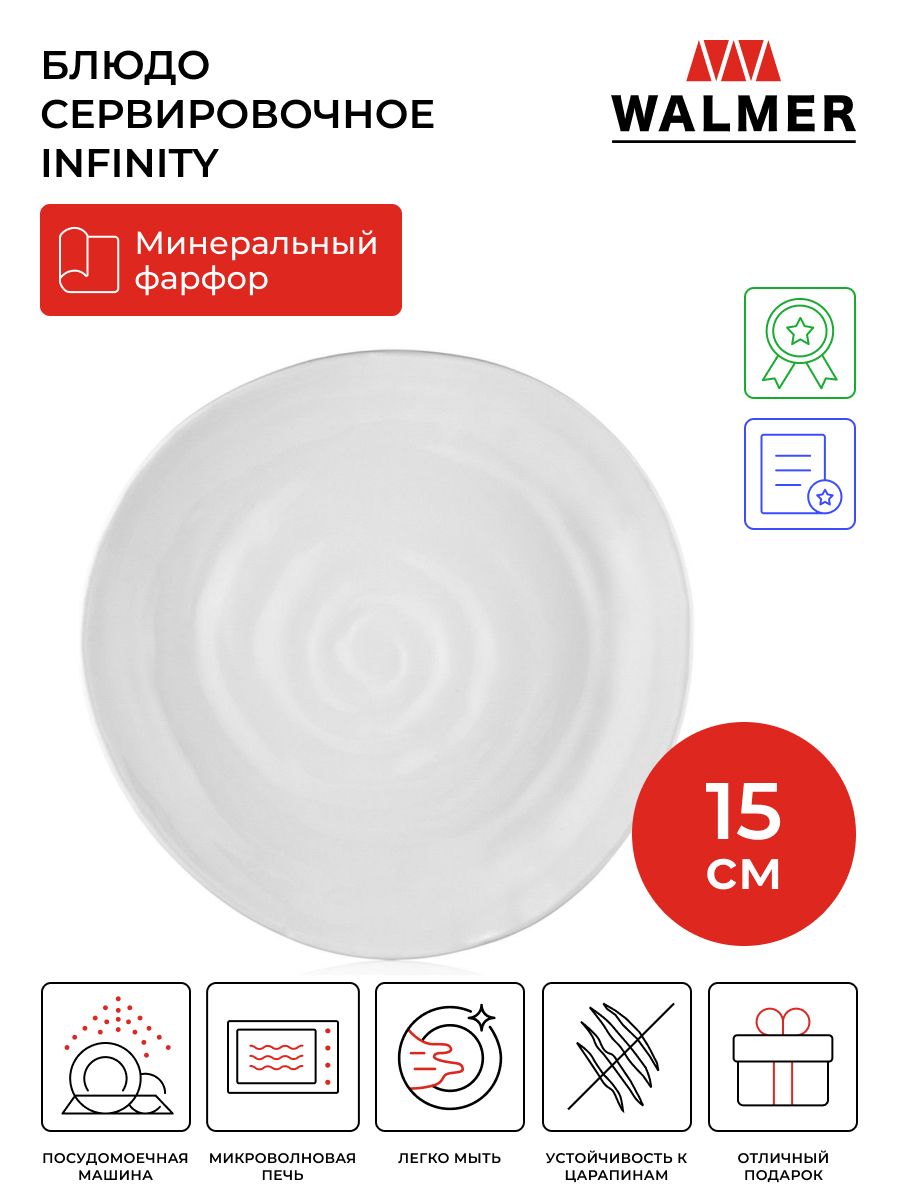 БлюдосервировочноеWalmerInfinity,15см