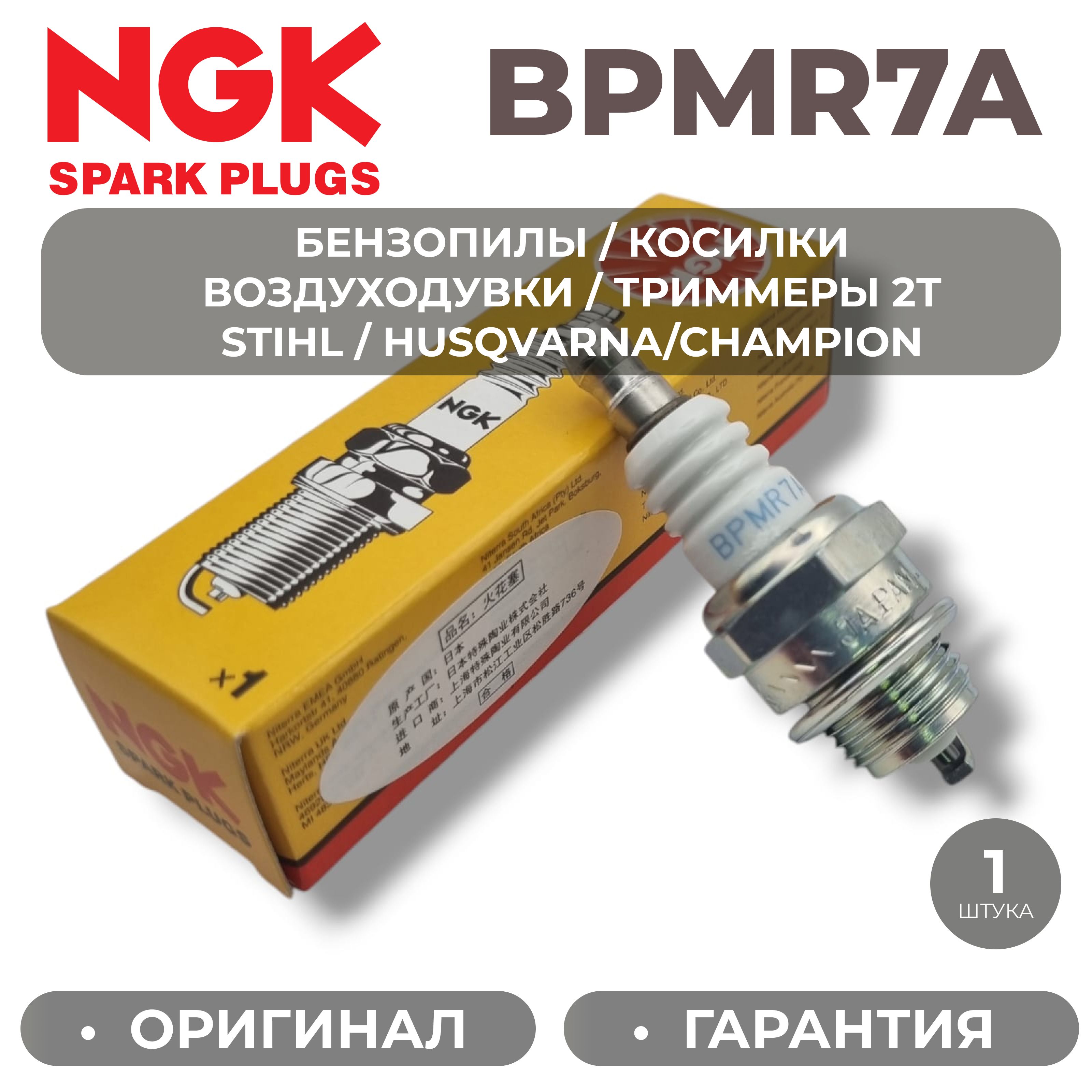 СвечазажиганияNGKBPMR7A6703/4626M14для2Тбензопилы,триммера,косилкиидр.инструментаL7T/WSR6FдляSTIHLCHAMPIONHUSQVARNA