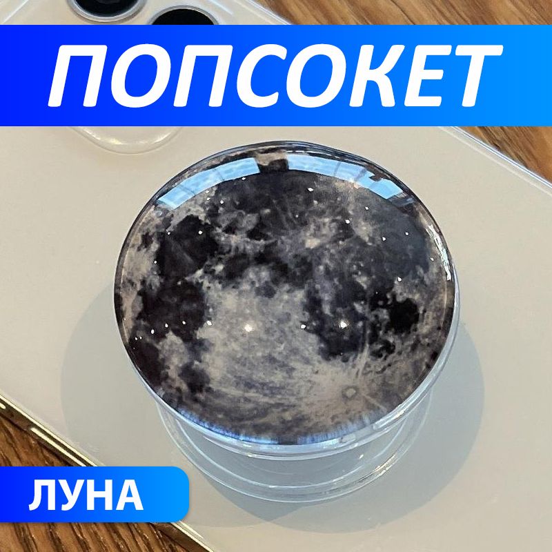 ПопсокетсрисункомЛуна,Держательдлятелефонакруглыйспринтом,серый