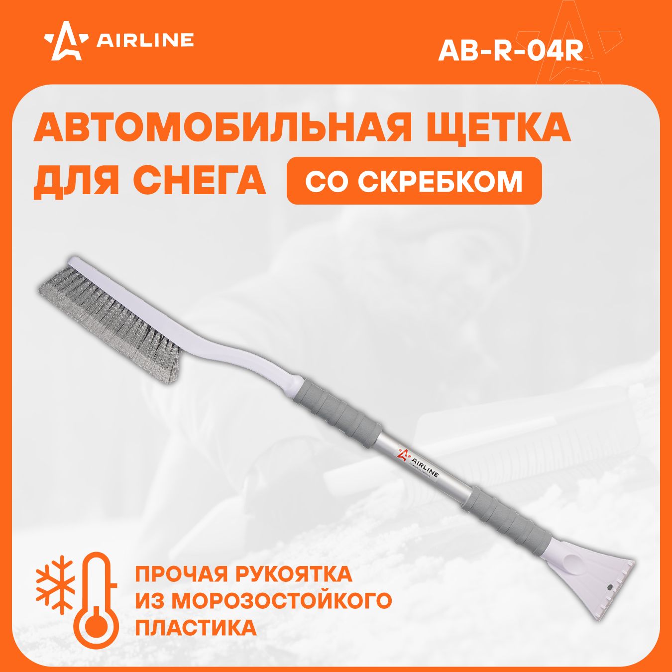 AIRLINE Щетка автомобильная для снега + скребок, эргономичная ручка 89 см (распушённая щетина) AB-R-04R