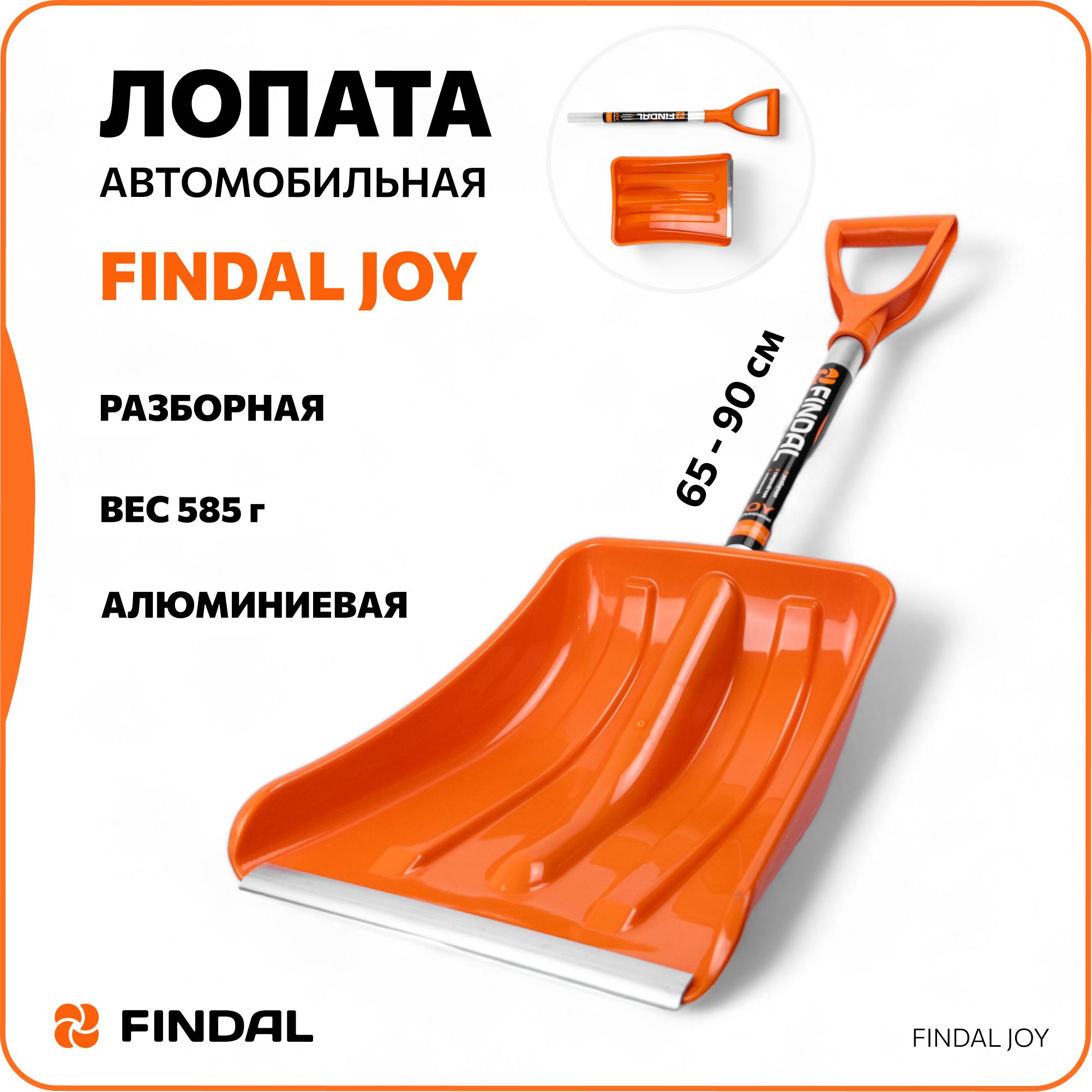 Лопатаавтомобильнаядляснега,FindalJoy90см,быстросъемныйчеренок