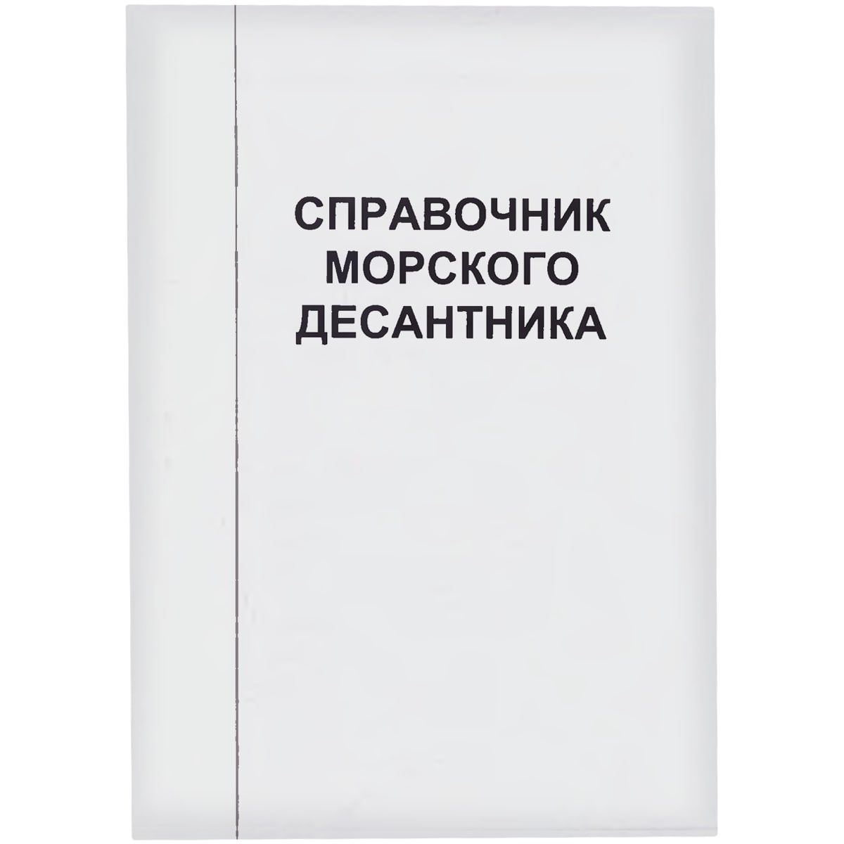 Книга СПРАВОЧНИК МОРСКОГО ДЕСАНТНИКА | Комаров Константин Эдуардович