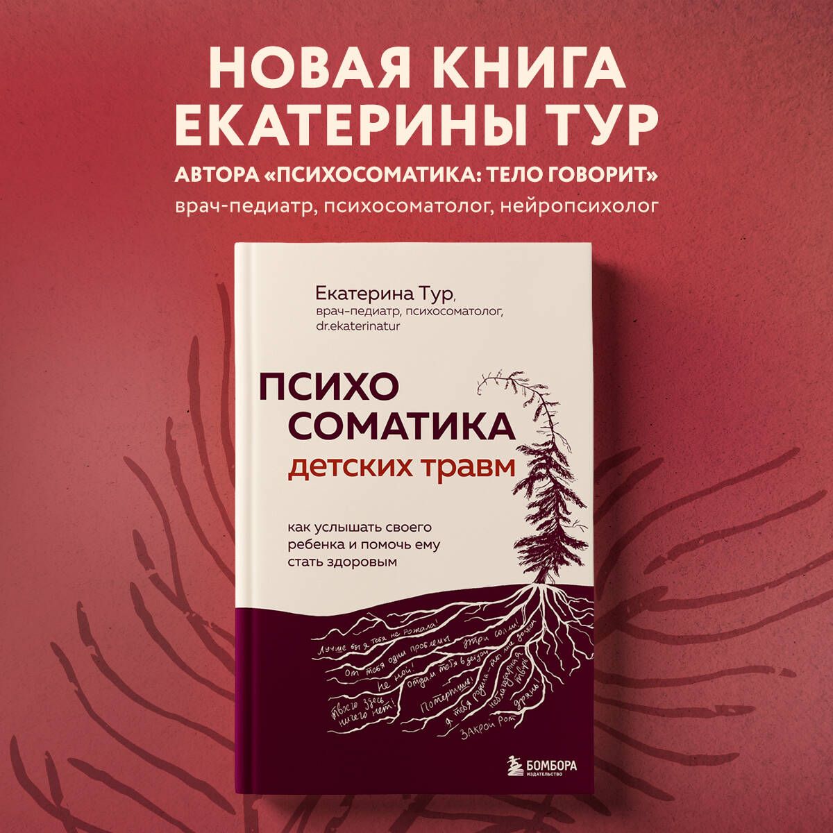 Психосоматика детских травм: как услышать своего ребенка и помочь ему стать здоровым | Тур Екатерина Юрьевна