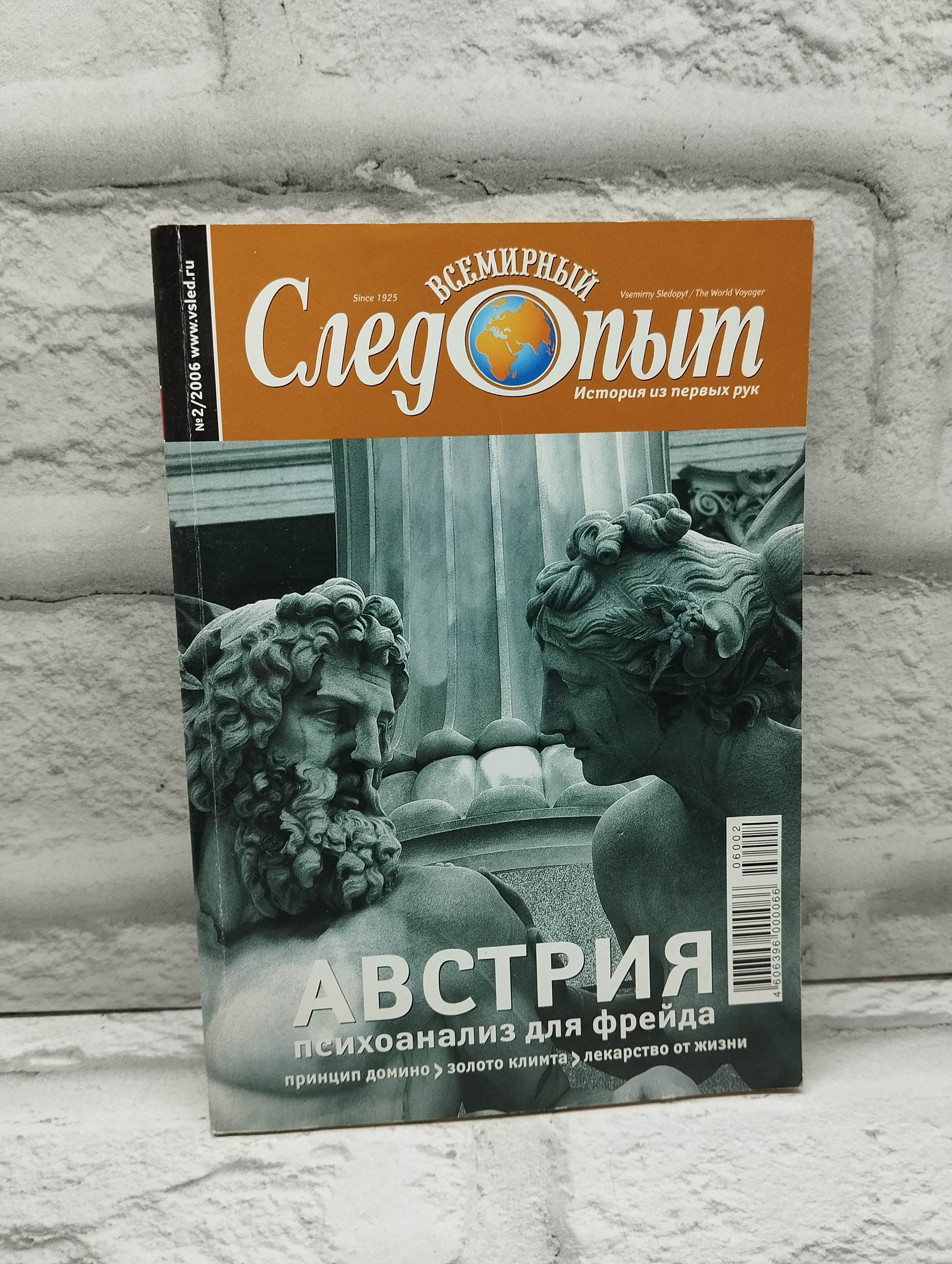 Журнал "Всемирный Следопыт", № 2/2006. Австрия. Психоанилиз для Фрейда