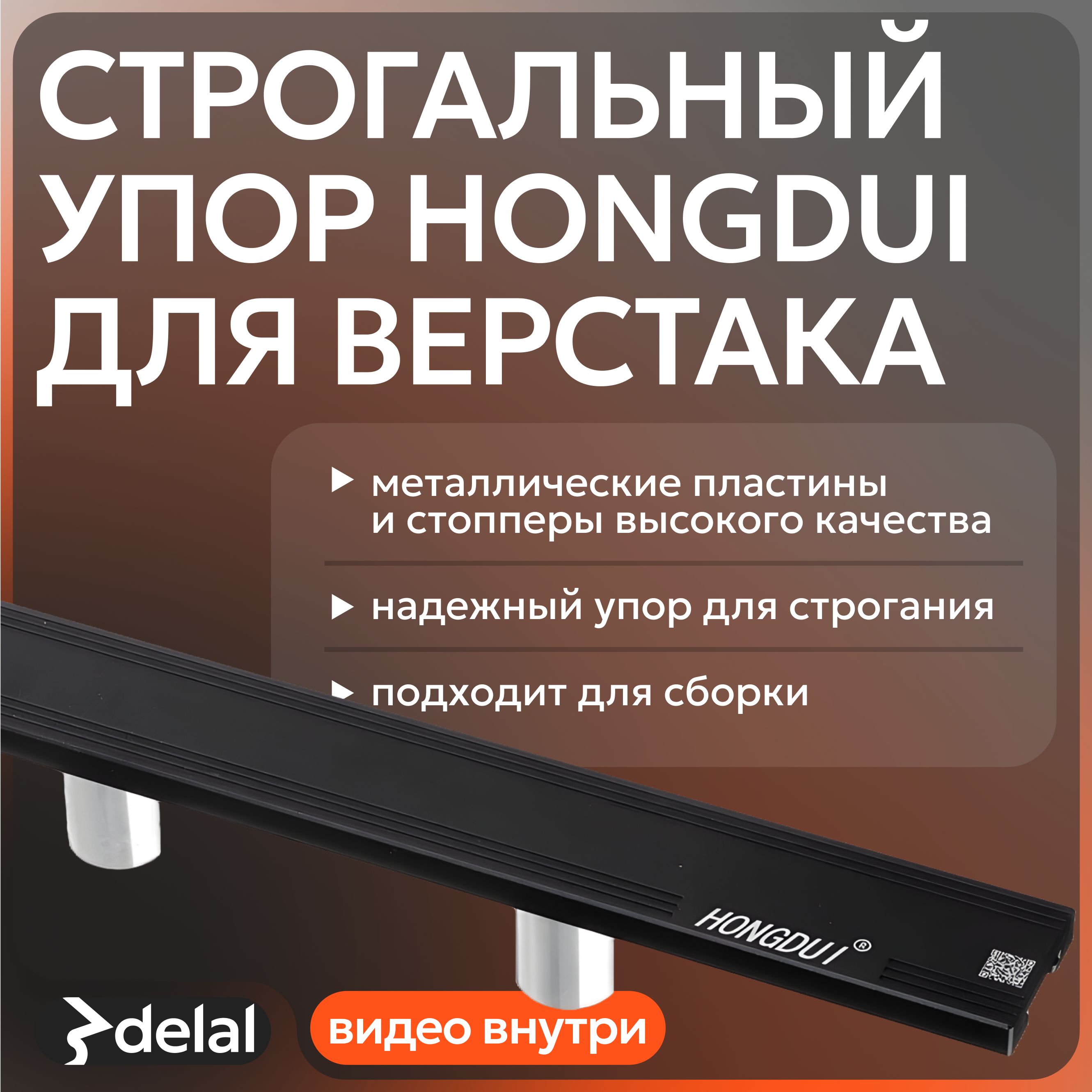 Строгальный упор HONGDUI для верстака