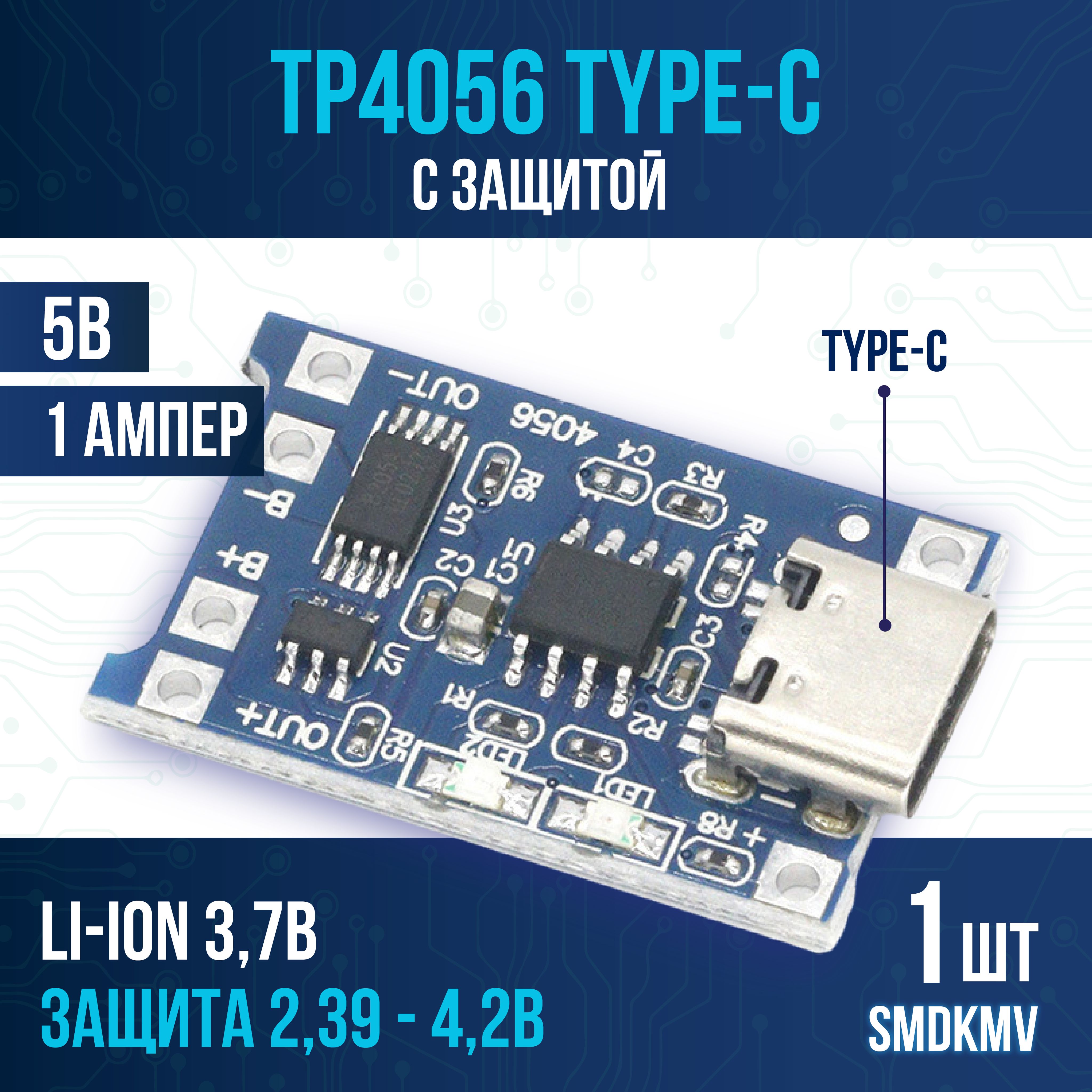 КонтроллерзарядаTP4056USBType-Cсзащитой,модульзарядаli-ionаккумуляторов18650(1шт)