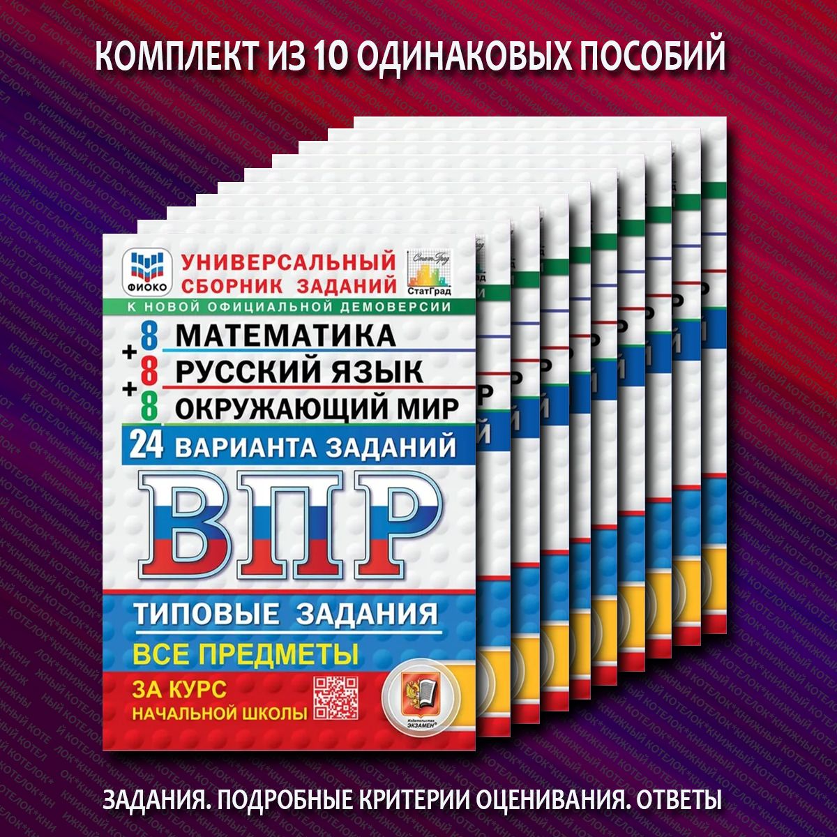 ВПР 24 варианта 4 класс. Русский язык. Математика. Окружающий мир. 10 шт. По новой демоверсии | Вольфсон Георгий Игоревич, Комиссарова Людмила Юрьевна