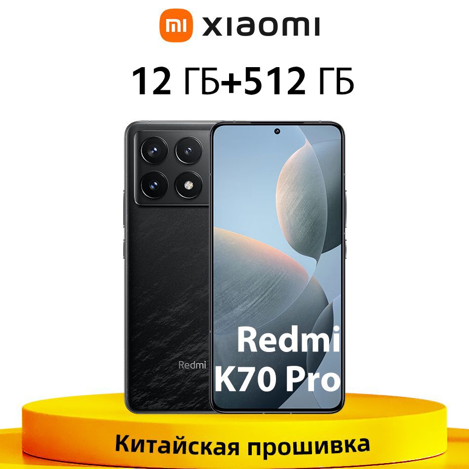 XiaomiСмартфонКитайскаяверсиясмартфонаRedmiK70Pro5GSnapdragon8Gen3XiaomiHyperOSБыстраязарядкамощностью120Вт12/512ГБ,черный