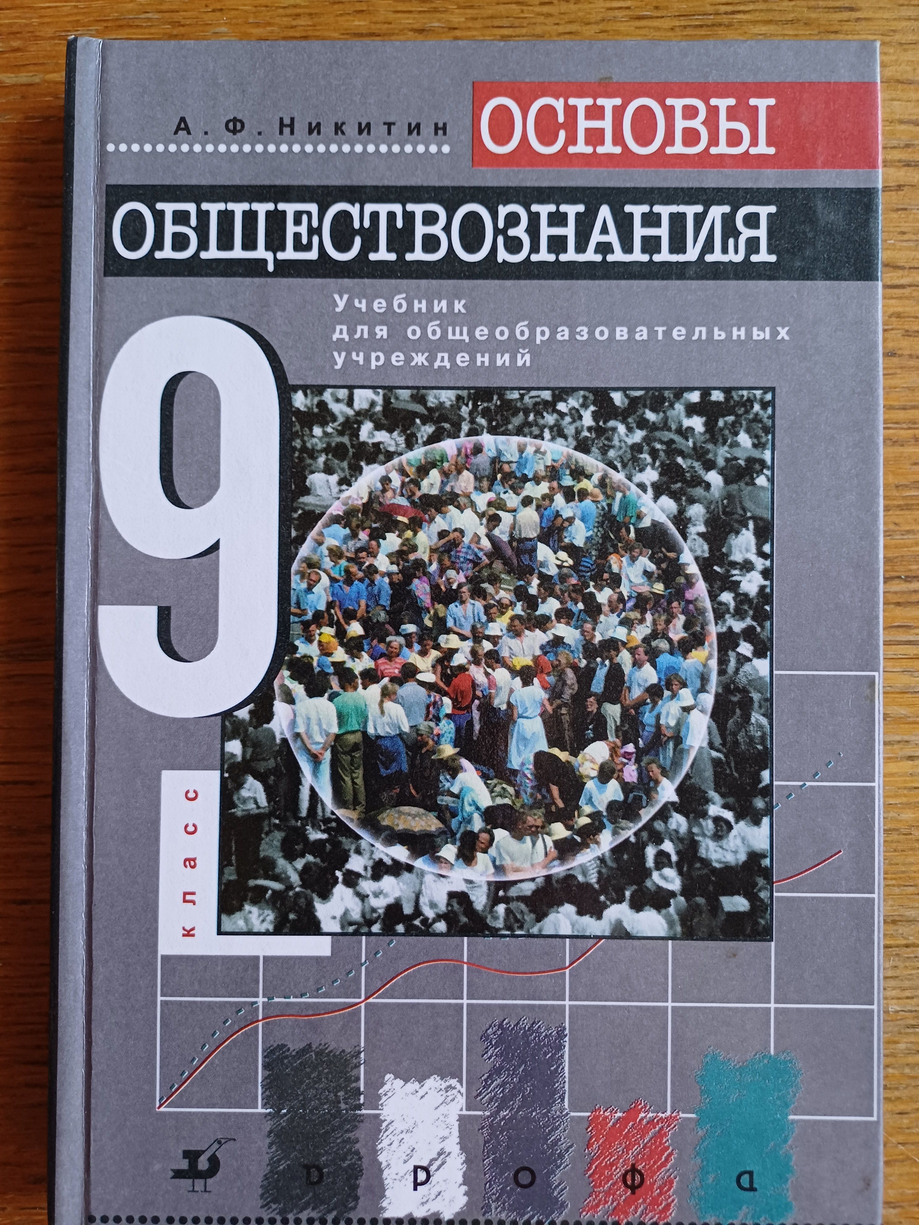 Общество 9 класс боголюбов. Обществознание учебник. П. Фото учебника по обществознанию. Обществознание 9 класс боголюбов.