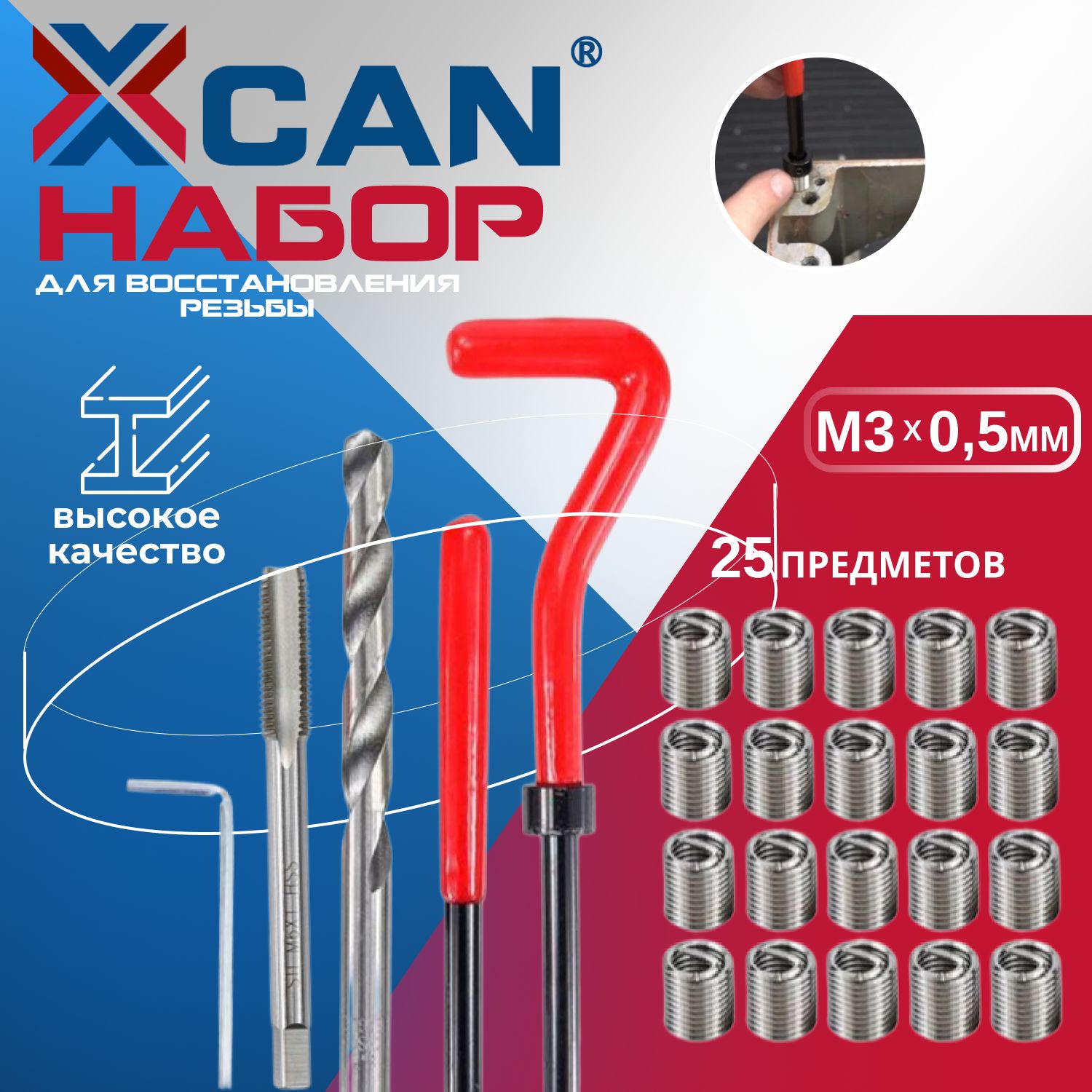 НабордлявосстановлениярезьбыXCAN,М3х0,5мм,25предметов