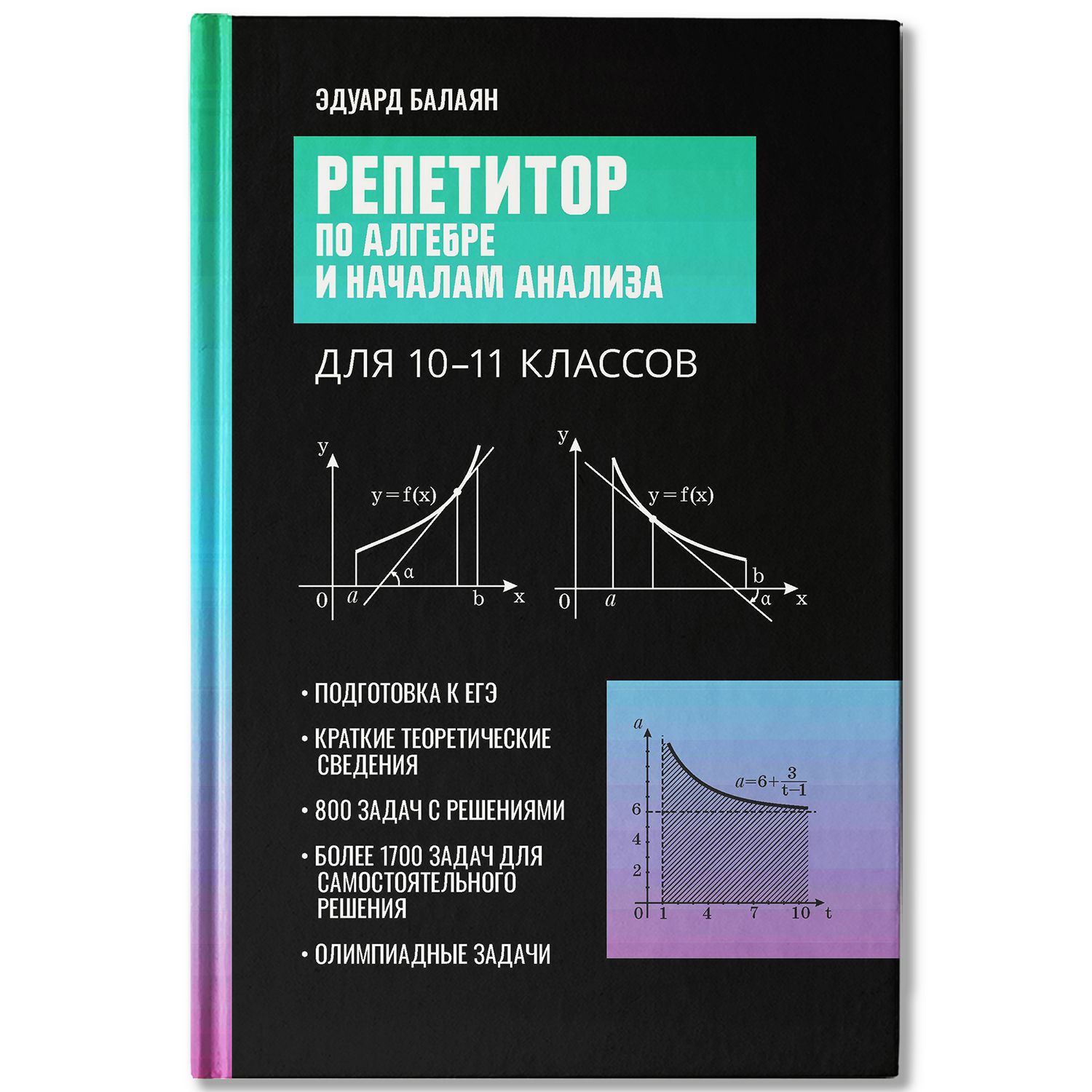 Репетитор по алгебре и началам анализа для 10-11 классов. Подготовка к ЕГЭ | Балаян Эдуард Николаевич