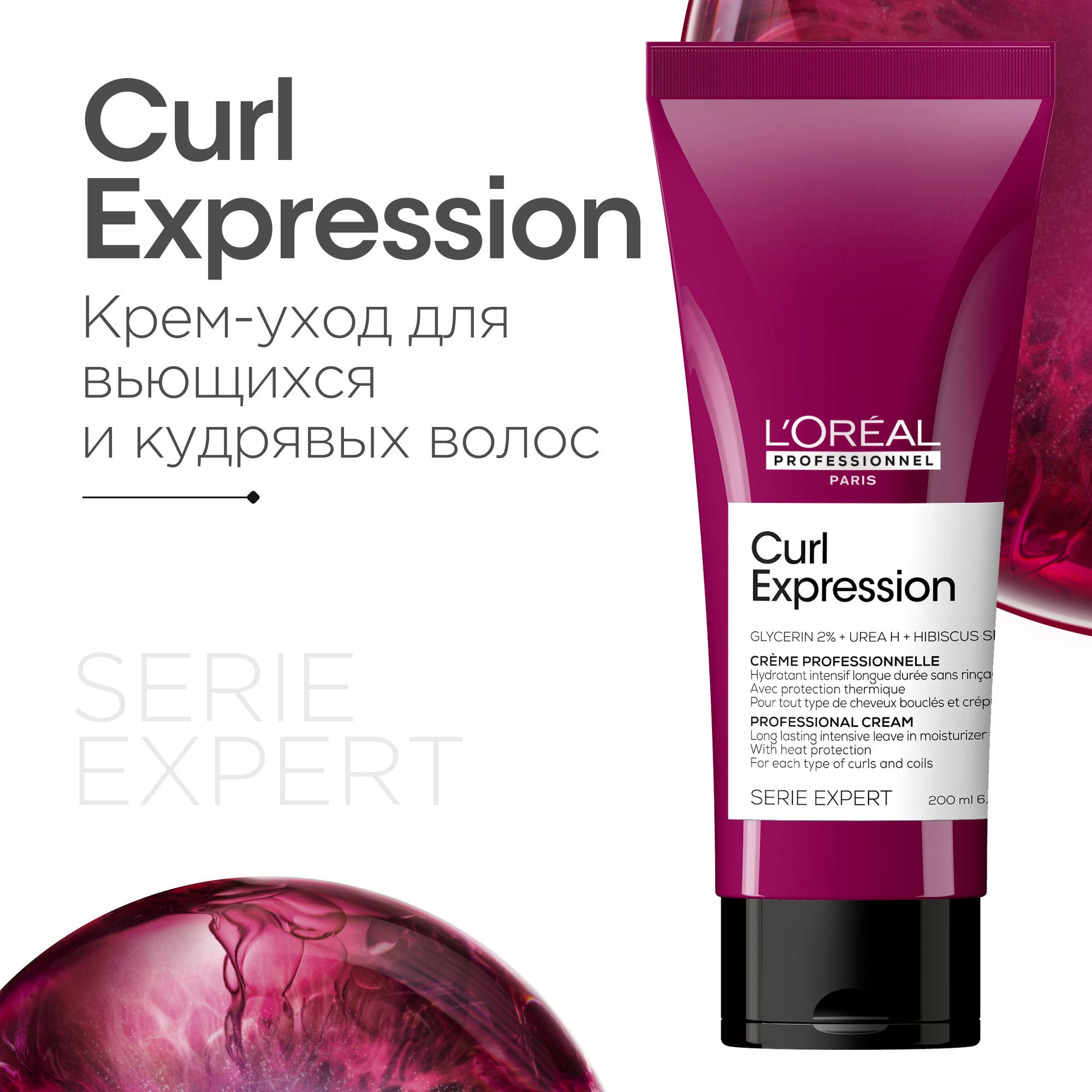 Профессиональный несмываемый крем-уход L'Oreal Professionnel Curl Expression, для всех типов кудрявых волос, 200 мл