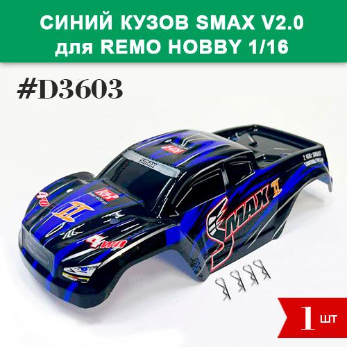 D3603 Кузов Smax V2.0 синий с клипсами для Remo Hobby RH1631, RH1635