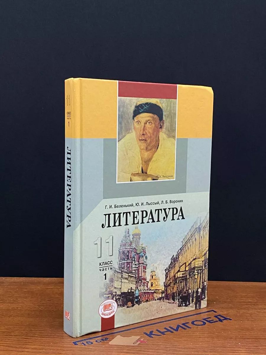 Литература. 11 класс. Учебник. Часть 1