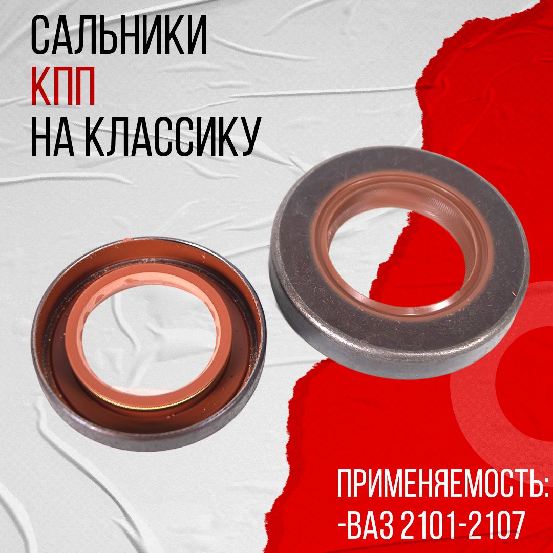 СальникиКППнаВАЗ2101-2107красный(2шт)АБПА(00027885)