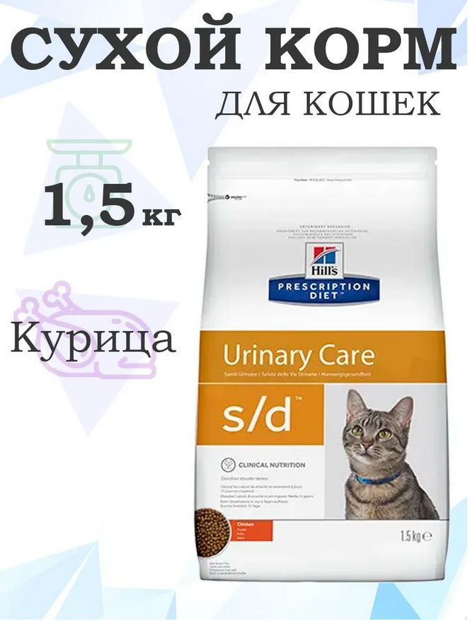 HillsPrescriptionDiets/dUrinaryCare607649/ЛечебныйкормдлякошекприМКБСтрувитыКурица,1,5кг