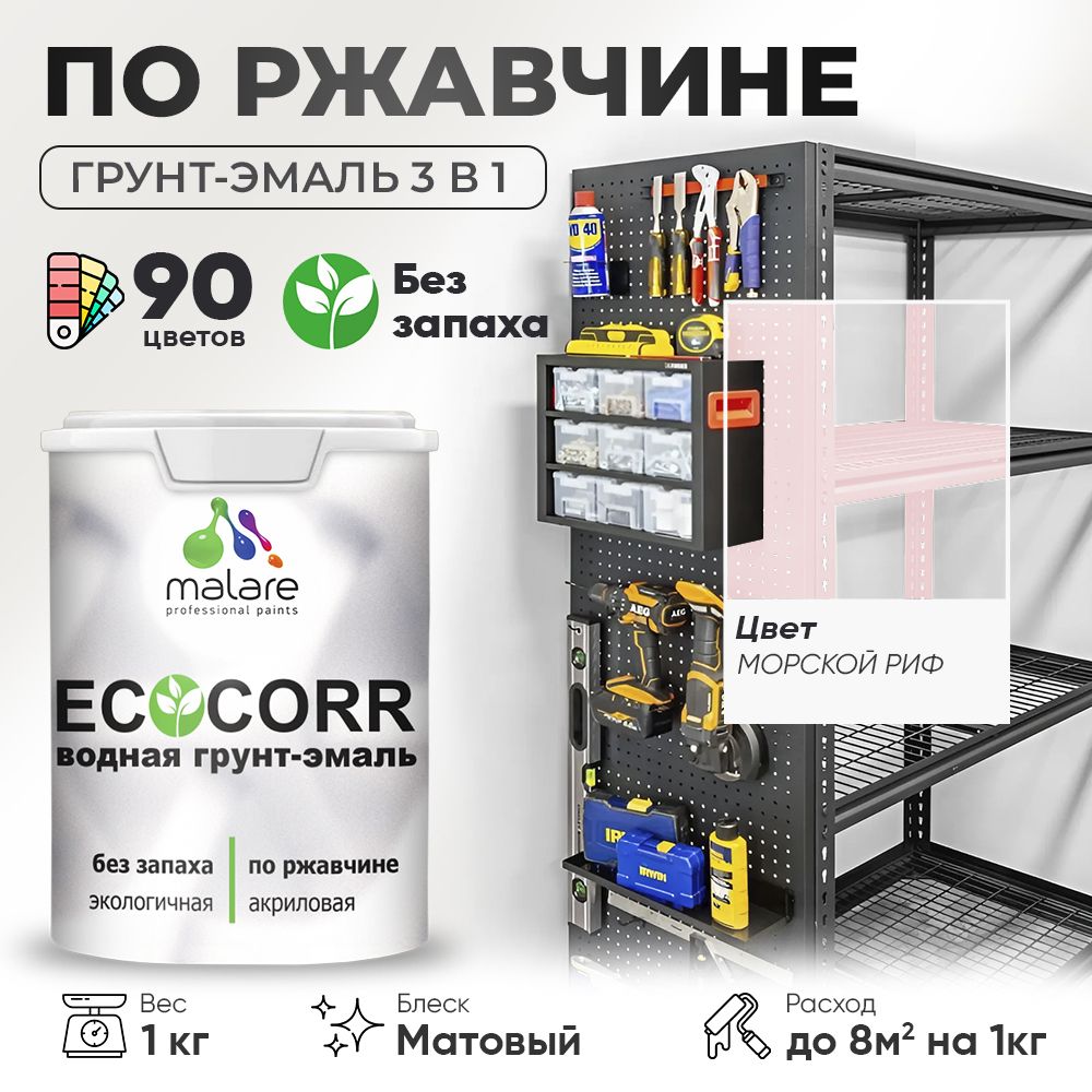 Грунт-Эмаль 3 в 1 по ржавчине Malare EcoCorr/ краска по металлу антикоррозионная/ для металлических поверхностей, акриловая быстросохнущая без запаха, матовая, морской риф, 1 кг