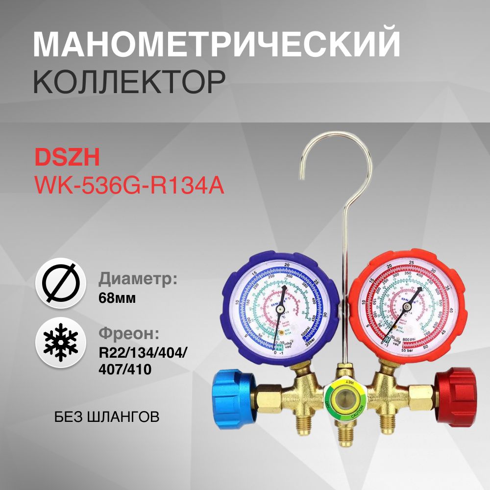 Коллектор двухвентильный R22/134/404/407/410 стекло DSZH WK-536G-R134a без шлангов