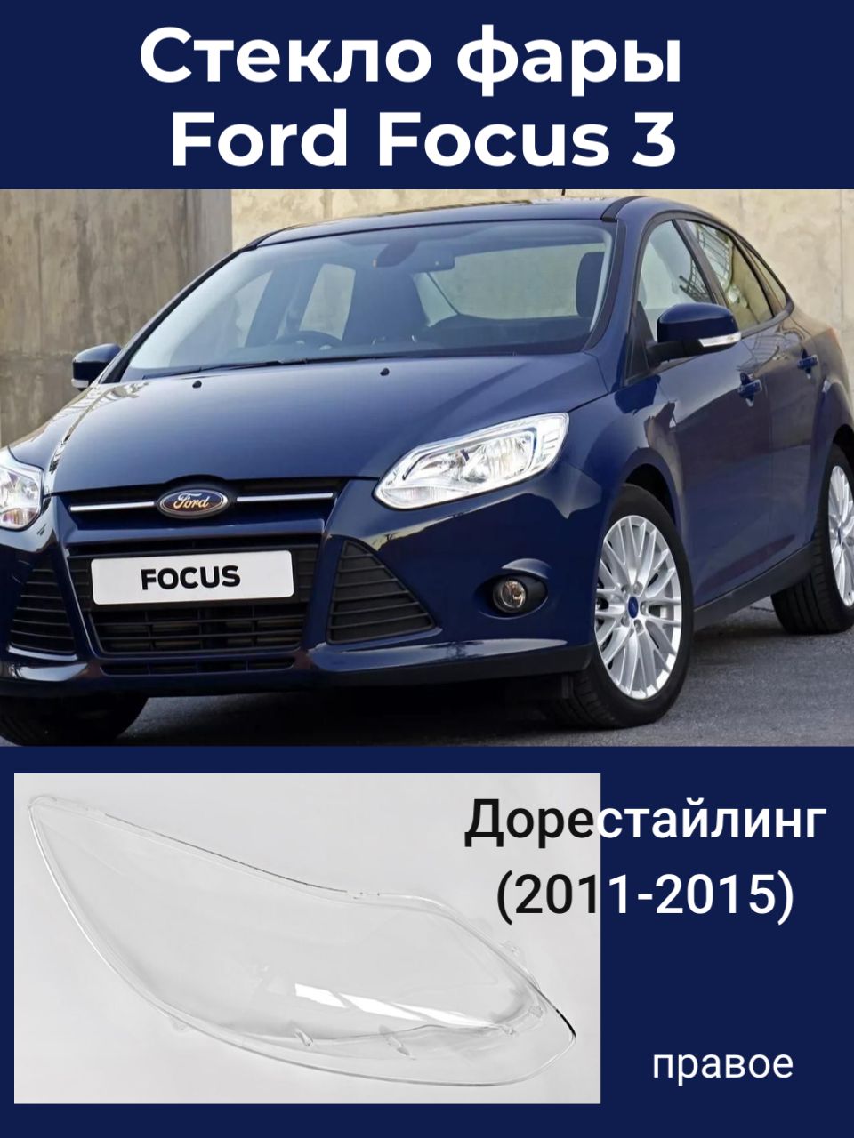 Стекло фары Ford Focus 3 дорестайлинг (2011-2015) Форд Фокус