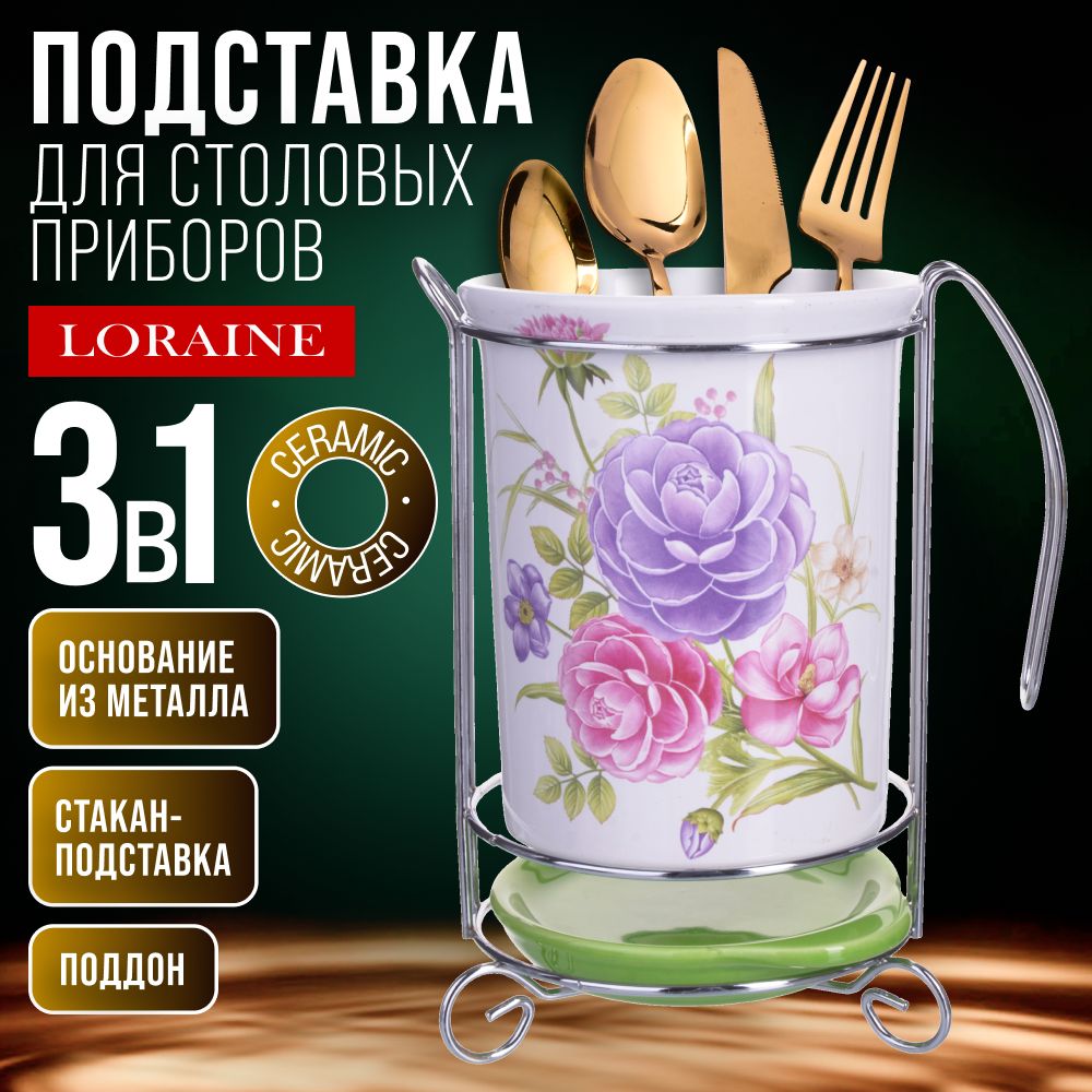 Подставка для столовых приборов 3 предмета LORAINE 26389