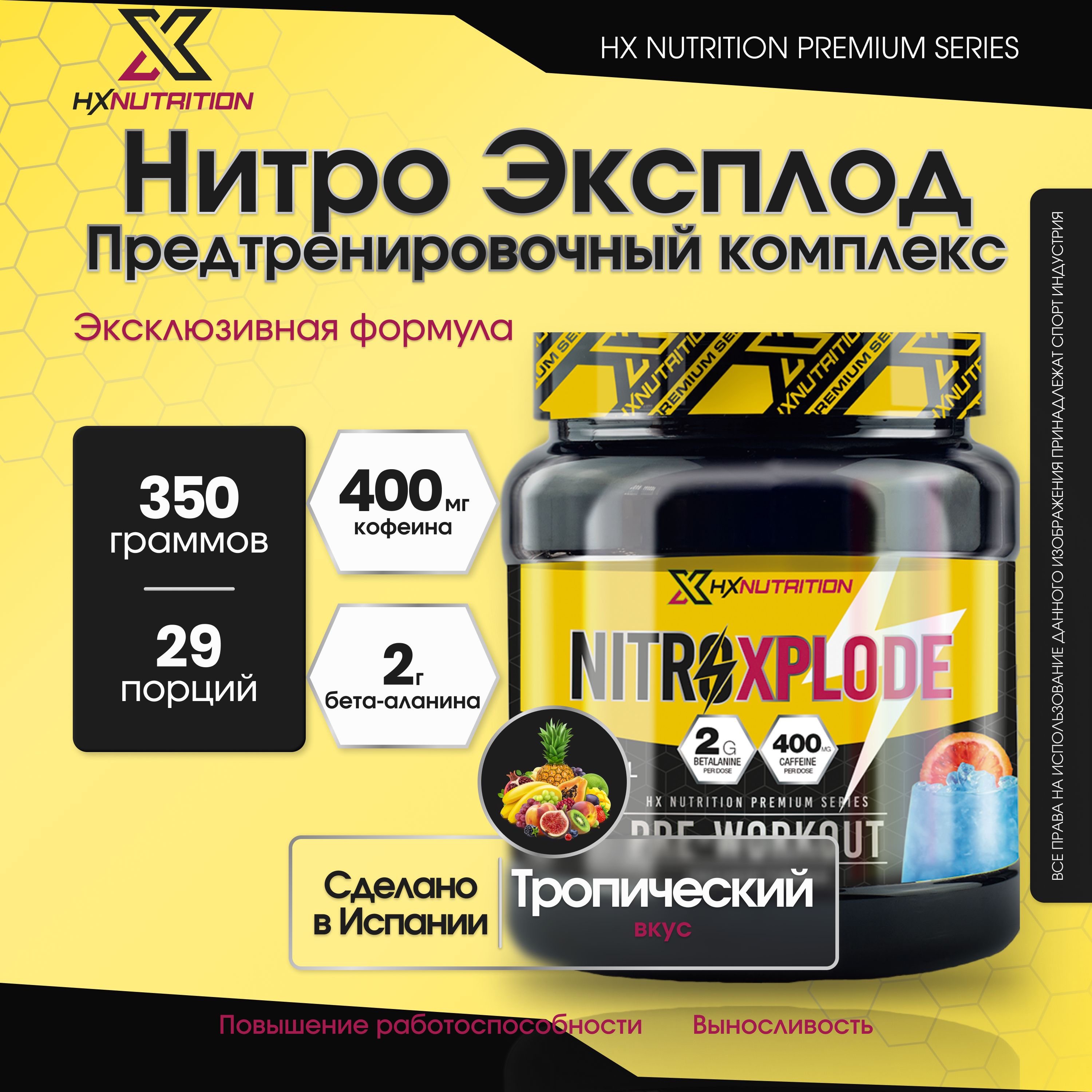 Предтренировочный комплекс NitroXplode HX Nutrition Premium 350 грамм, Тропический