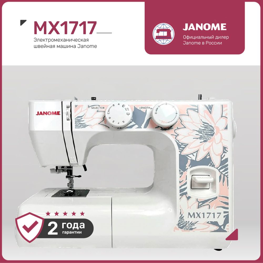 Швейная машина Janome MX1717