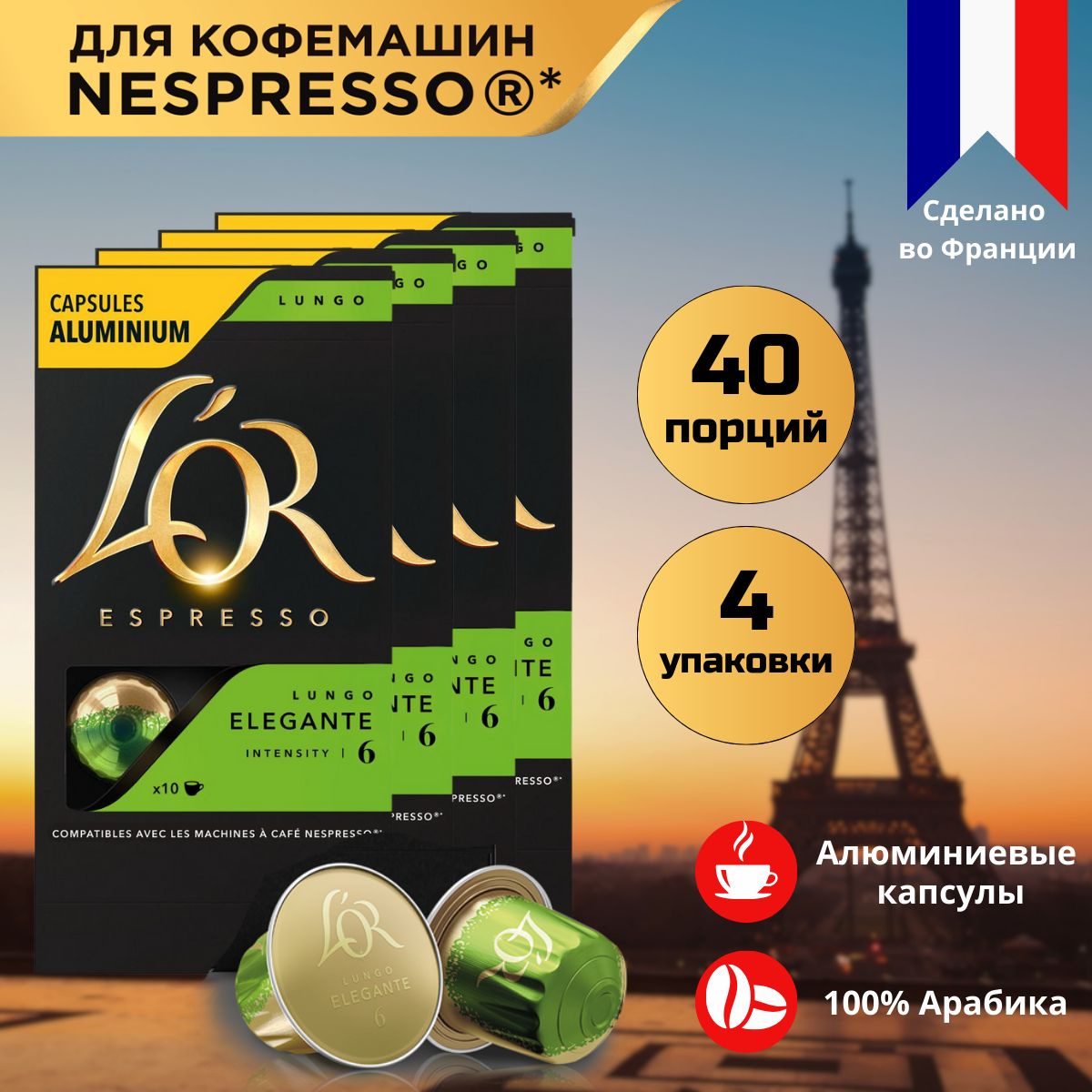 Кофе в капсулах L'OR Espresso Lungo Elegante для системы Nespresso, 40 порций