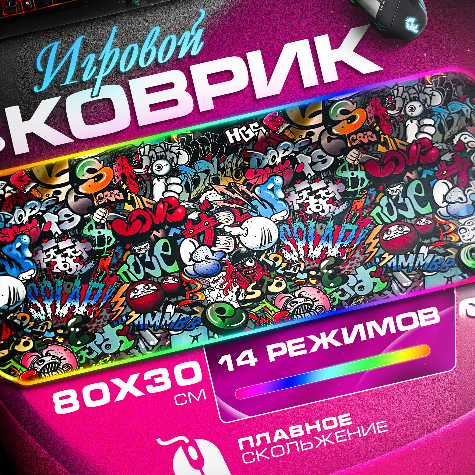 Коврикдлямышкисподсветкойкомпьютерныйбольшойигровой80x30смZerty