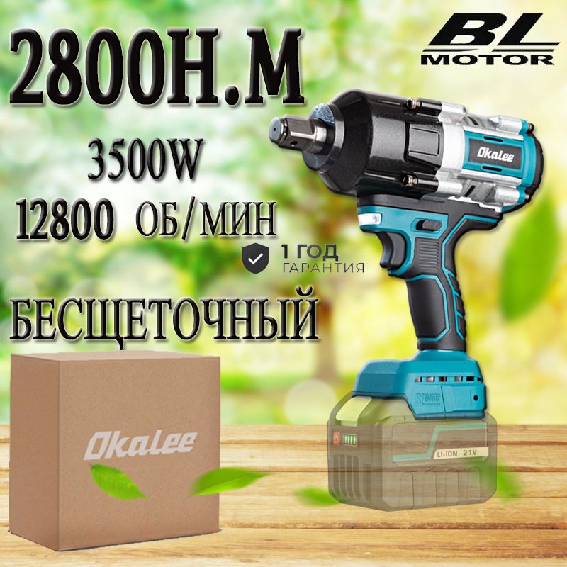 OKALEE 2800 N.M Аккумуляторный ударный гайковерт 1/2 (без аккумулятора)