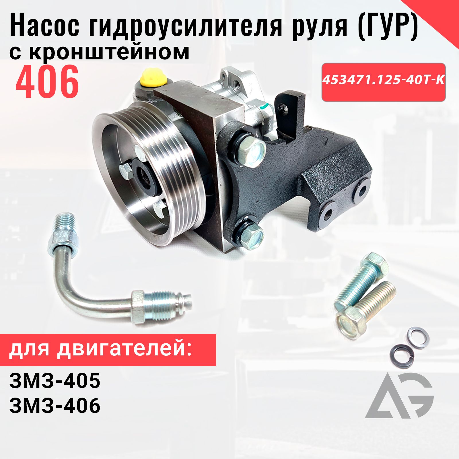 Насос ГУР ГАЗель, Волга дв. ЗМЗ-405, 406 с кронштейном