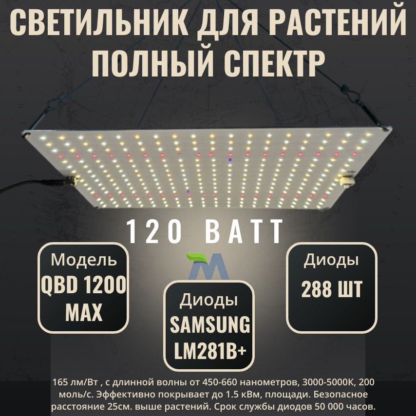 Светильник для растений Samsung LM281b+/ квантум борд/ QBD 1200 MAX/ 120Вт/ полный спектр ИК УФ