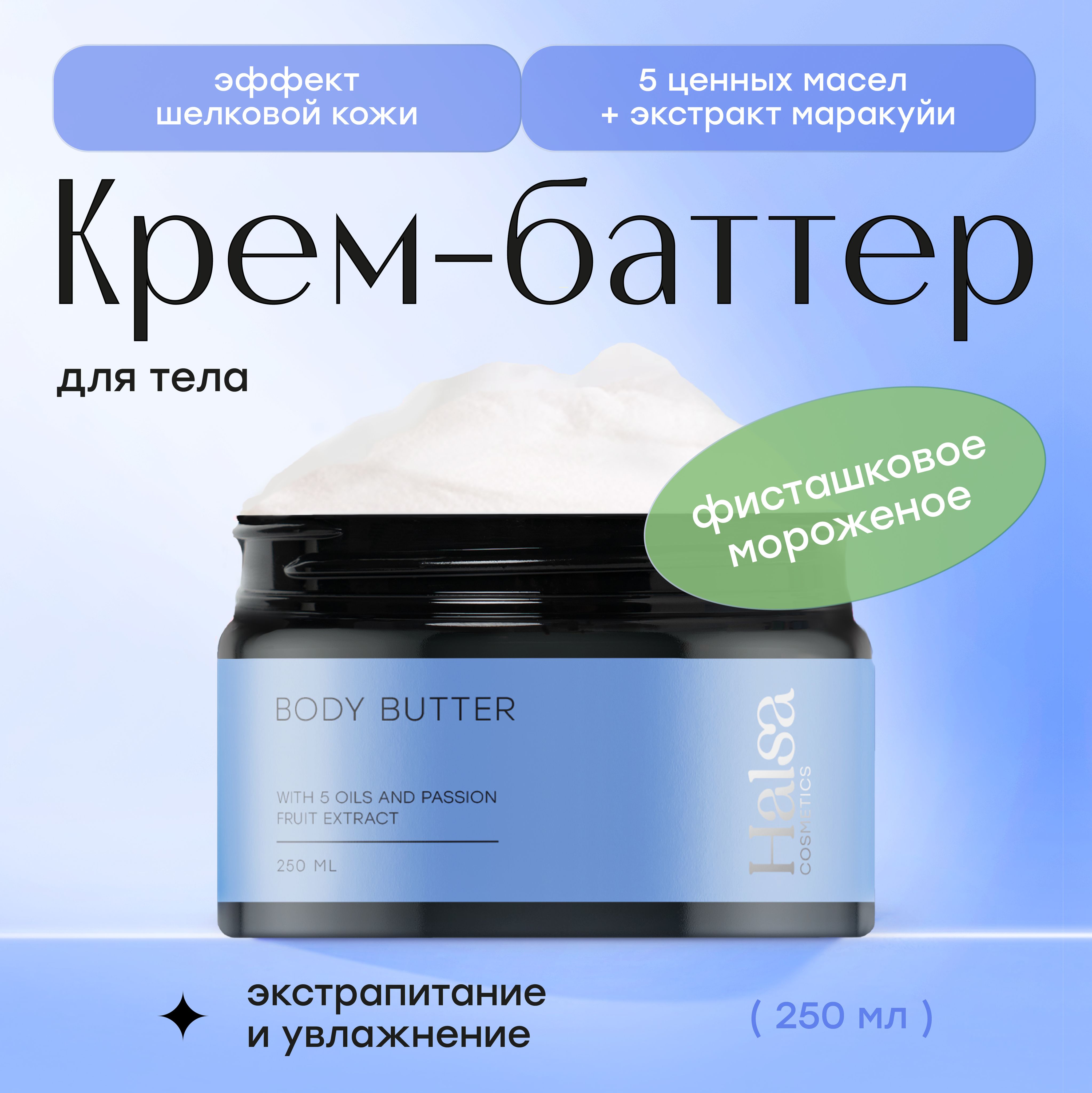 Halsa Cosmetics Крем баттер для тела увлажняющий, 250 мл