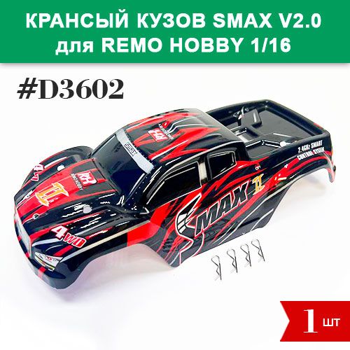 D3602 Кузов Smax V2.0 красный с клипсами для Remo Hobby RH1631, RH1635