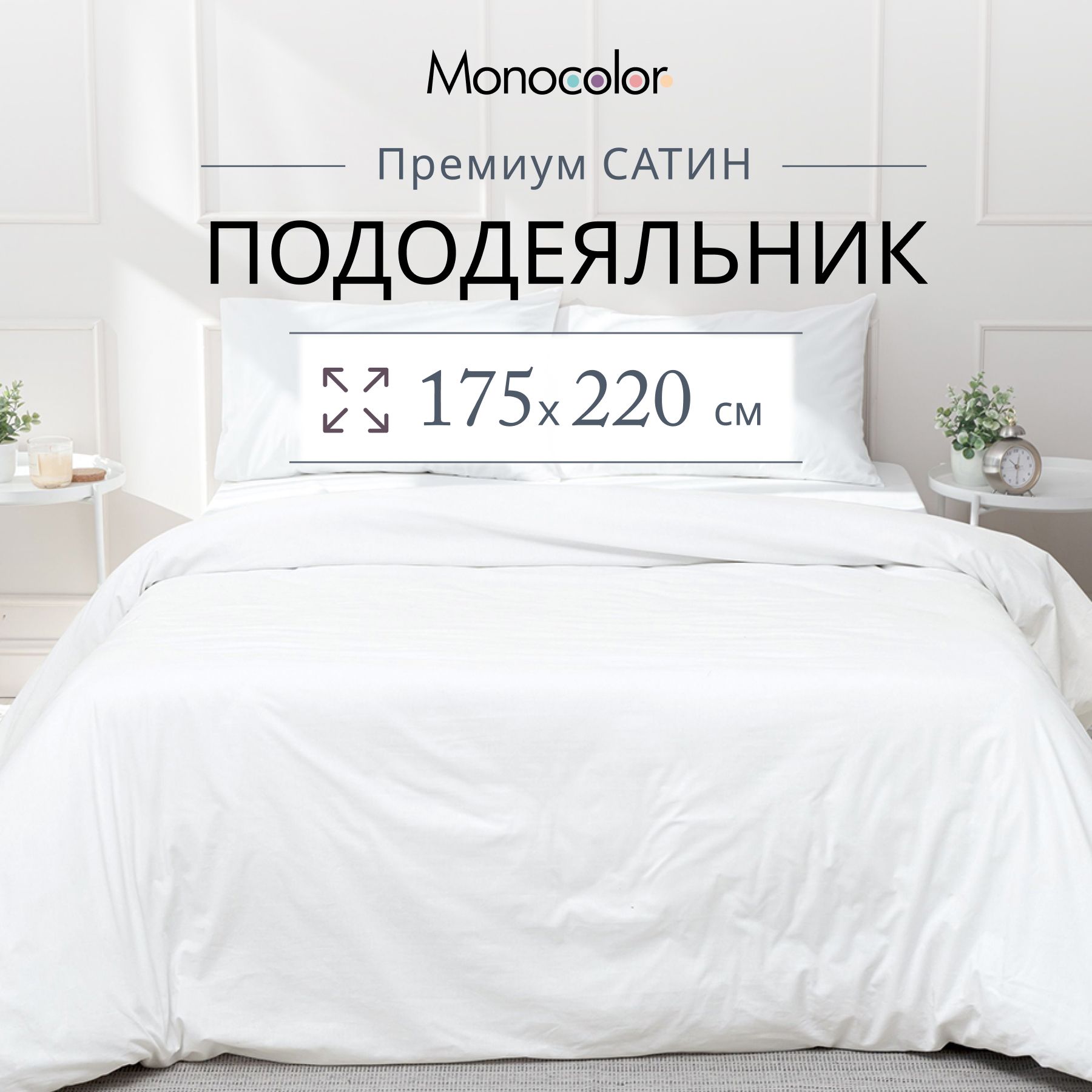 Пододеяльник 2 спальный Monocolor Белый Сатин 175х220 см,100% хлопок