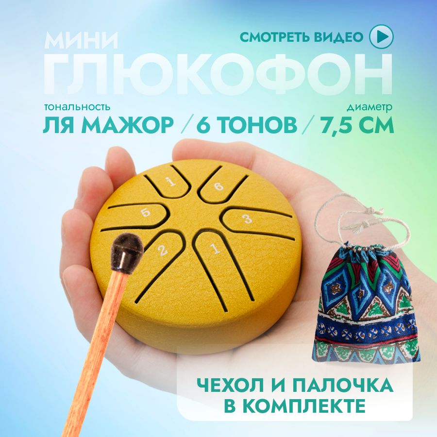 Глюкофон мини 6 нот, желтый (дождевой барабан, барабан для дождя)