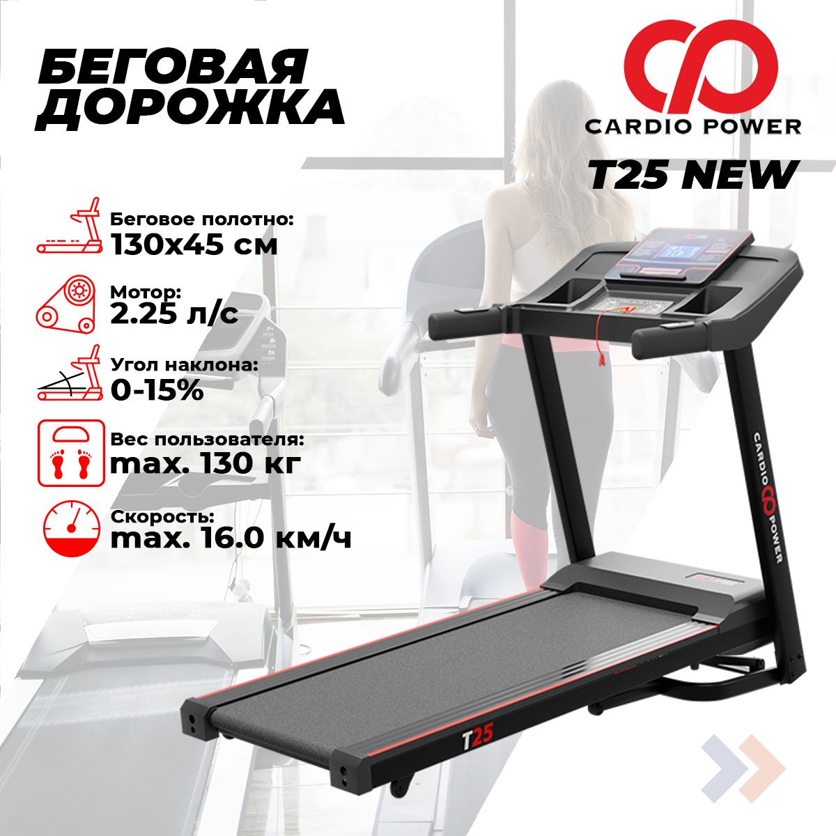 Беговая дорожка CardioPower T25 NEW