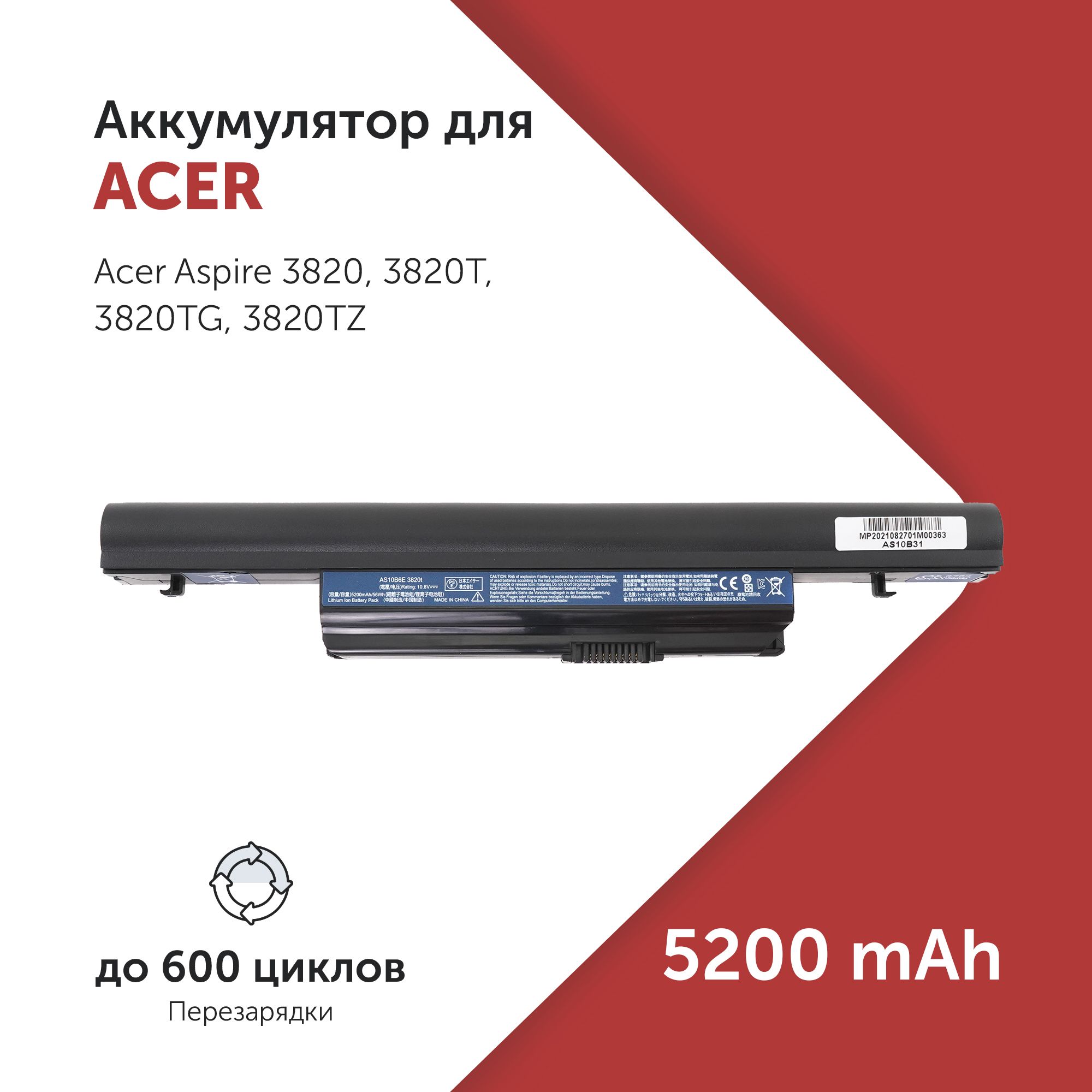 АккумуляторAS10B31дляAcerAspire3820/4820T/5820G(AS10E36,AS10B41,AS10B51)5200mAh