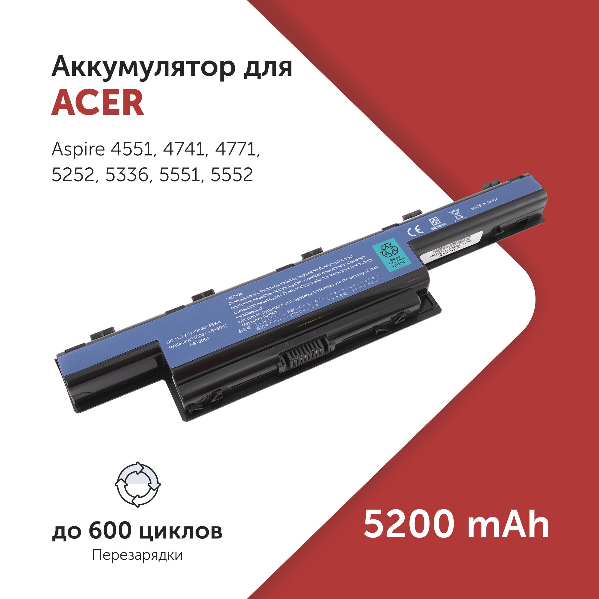 АккумуляторAS10D31дляAcerAspire4551G/5252G/7551G/E1-421G/E1-521G(AS10D51,AS10D71)5200mAh