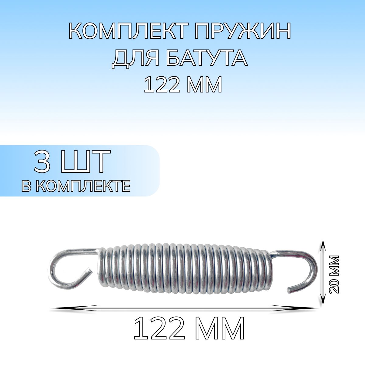 Пружина для батута (244 см), набор пружин оцинкованная сталь 3 шт, 122 мм