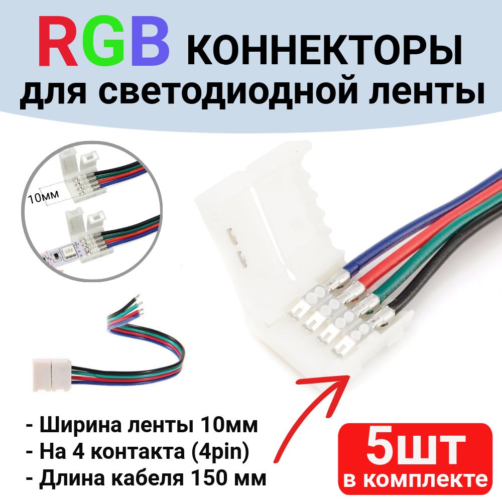 Коннектор для светодиодной ленты RGB 10мм 4pin . 5 шт., с проводом 150мм, соединитель для светодиодной ленты 10-миллиметровый одноголовочный 4-контактный.