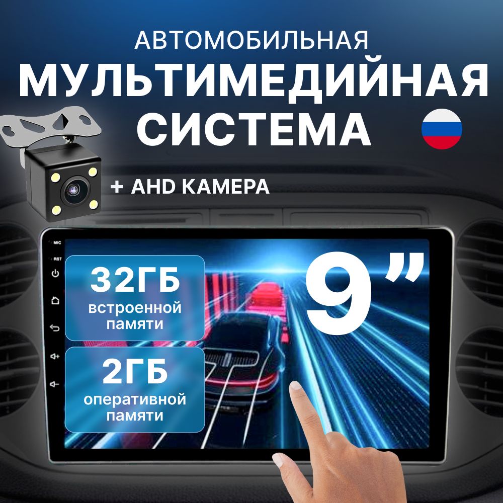 АвтомагнитолаWi-FiBluetooth2din9дюймов2GB+32GB+камера