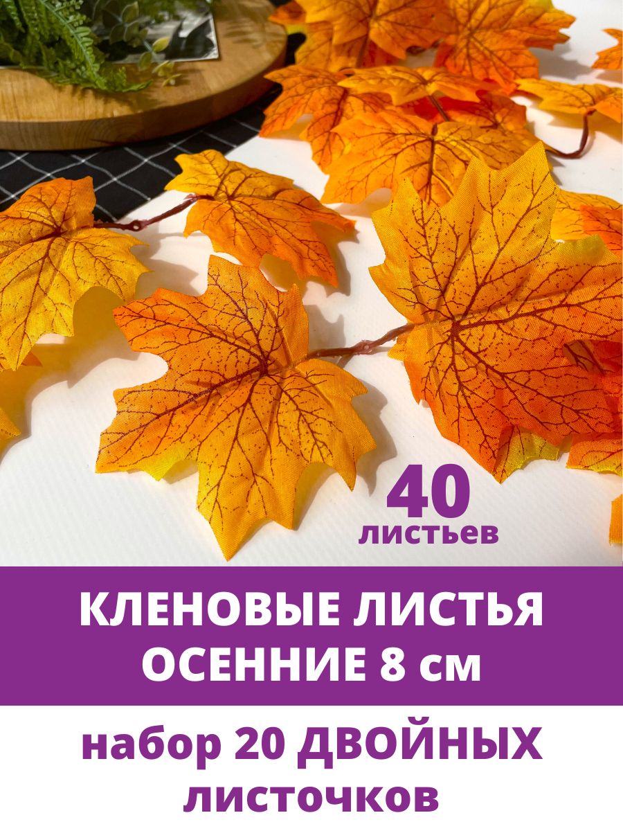 Листьякленаискусственныеосенниежелто-оранжевыедвойные,длярукоделияидекора,40листочков(20двойных)